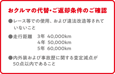 おクルマの代替・ご返却条件のご確認